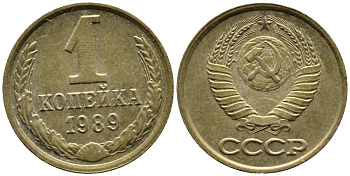 СССР 1 КОПЕЙКА 1989 Федорин 178, ММД KM 126a латунь 4392-322