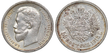 Россия 50 копеек 1913 СПБ-ВС, Николай II (1894-1917) Биткин 93 серебро  aUNC  1530-235