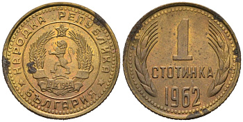 Болгария 1 стотинка 1962 KM 59 латунь 4564-831