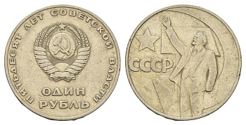 СССР 1 рубль 1967 50 лет Революции (50 лет советской власти) Y 140.1 медь никель цинк 3457-343