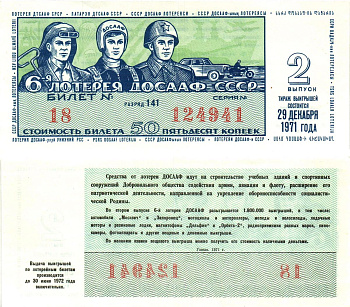 Автомото-лотерея ДОСААФ СССР (6-я) лотерейный билет стоимость 50 копеек 1971 2-й выпуск, 141 разряд   бумага   8622-20-2-2
