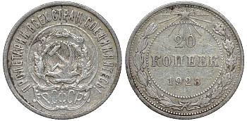 РСФСР 20 копеек 1923 Федорин 6 серебро 4145-236