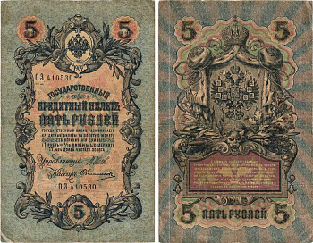 РОССИЯ 5 РУБЛЕЙ 1909 ВЫПУСК 1914-1917, УПРАВЛЯЮЩИЙ ШИПОВ, КАССИР ОВЧИННИКОВ, СЕРИЯ ОЗ 410530 Pick 10b, Горянов 1.17.17 бумага 7215-33-2