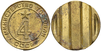 СССР жетон № 4 для торговых автоматов Министерства торговли СССР ND (1955-1977) использовался для покупки алкогольных напитков Федорин 90 латунь 4132-932