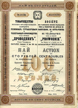 Россия пай в 100 рублей 1912 Товарищество Русско-Французских заводов резинового, гуттаперчевого и телеграфных производств под фирмою 'Проводник' № 103600 бумага 5553-13