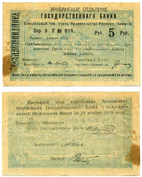 АРМЕНИЯ, ЕРЕВАНСКОЕ ОТДЕЛЕНИЕ ГОСБАНКА 5 РУБЛЕЙ 1919 СЕРИЯ И 2, № 014, К ОПЛАТЕ С 15 НОЯБРЯ 1919 ГОДА, ФОН БИРЮЗОВЫЙ/ БИРЮЗОВЫЙ, МАЛЫЙ РАЗМЕР, ВАРИАНТ КЛИШЕ? ФАЛЬШИВЫЙ? Кардаков К8.4.7, Рябченко 22407 бумага 000-00-00