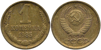 СССР 1 КОПЕЙКА 1985 Федорин 172 KM 126a латунь 96-862