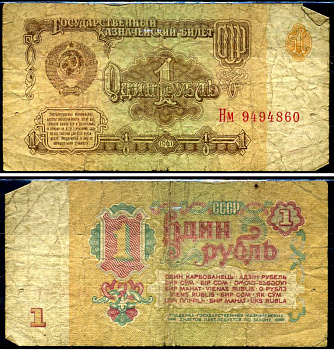 СССР 1 рубль 1961 серия Нм Горянов 2.31.1, Pick 222a бумага 7219-6-3-2