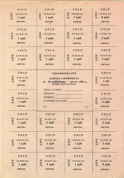 Украинская РСР (Украина) карточка потребителя на 50 карбованцев (28 талонов) 1991 апрель   бумага  UNC (пресс) 510-8-1