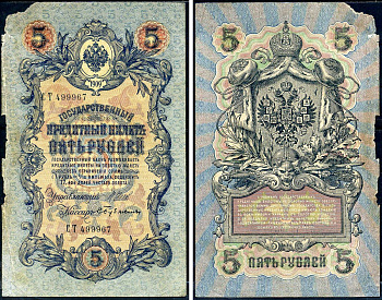 Россия 5 рублей 1909 (1917) выпуск временного правительства, управляющий Шипов, кассир Бубякин, серия СТ 499967 Горянов 1.17.18, Pick 10 b (4)  бумага   6279-9-2-2