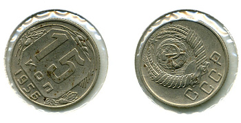 СССР 15 КОПЕЕК 1956 Федорин 126 КМ 117 медно-никель 557-522