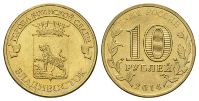 Россия 10 рублей 2014 Города воинской славы - Владивосток Y 1574 сталь плакированная латунью 4675-857