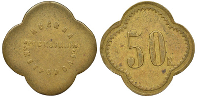 Россия, Москва, Ресторан Метрополь 50 копеек ND латунь 00-818-65