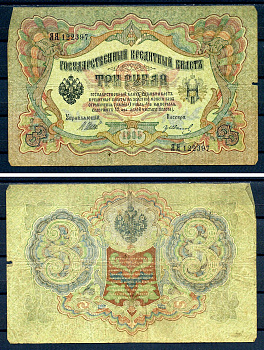 Россия 3 рубля 1905 (1917) выпуск временного правительства, серия ЯЯ 122397, управляющий И.П. Шипов, кассир Иванов Горянов 1.17.15, Pick 9 c (4)  бумага   7220-51-1-1