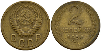 СССР 2 копейки 1956 Федорин 101 алюминиевая бронза 4158-214