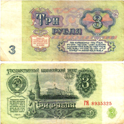 СССР 3 рубля 1961 государственный казначейский билет, 5-й выпуск Pick 223, Горянов 2.31.2  бумага   8614-59-1-2