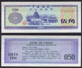 Китай 0,5 юаня 1979 Pick FX2 бумага 7220-75-1-2