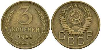 СССР 3 копейки 1956 Федорин 134 алюминиевая бронза 4176-1016