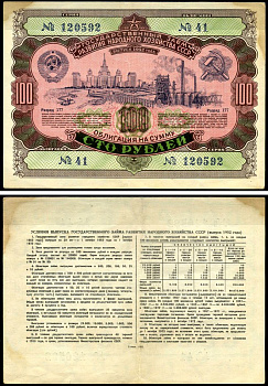 СССР облигация в 100 рублей 1952 Государственный заем развития народного хозяйства, разряд 177 бумага 7146-24-1-2