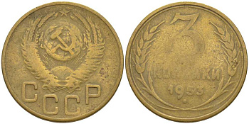 СССР 3 копейки 1953 KM 114, Федорин 126 алюминиевая бронза 175-1246