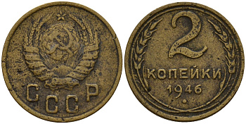 СССР 2 копейки 1946 Федорин 80 алюминиевая бронза 4154-1215