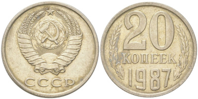 СССР 20 копеек 1987 Y 132, Schon 81 медь цинк никель 4613-766