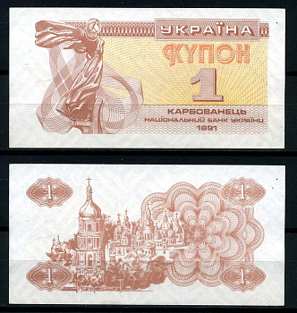 Украина 1 купон (карбованец) 1991 Pick 81а(1), Сергеев 1 бумага UNC (пресс) 8595-6-1-2