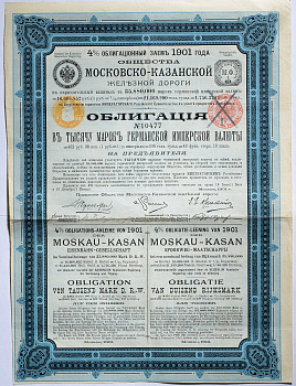 РОССИЯ 4% ОБЛИГАЦИОННЫЙ ЗАЕМ 1901 ГОДА ОБЩЕСТВА МОСКОВСКО-КАЗАНСКОЙ ЖЕЛЕЗНОЙ ДОРОГИ ОБЛИГАЦИЯ В 1000 МАРОК ГЕРМАНСКОЙ ИМПЕРСКОЙ ВАЛЮТЫ НА ПРЕДЪЯВИТЕЛЯ 1901 50-11-1-1