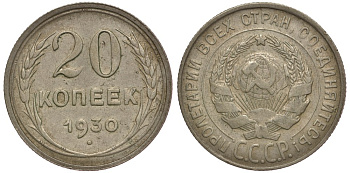 СССР 20 копеек 1930 брак, поворот аверса к реверсу на 20 градусов Федорин 18, КМ 88 серебро 633-1714