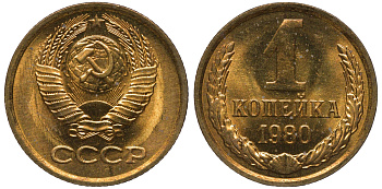 СССР 1 копейка 1980 KM 126а латунь aUNC M53-01