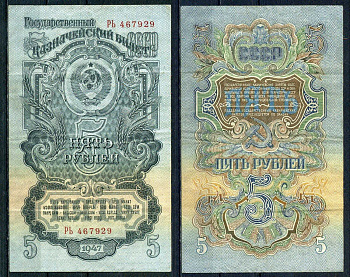 СССР 5 рублей 1947 серия 2 большие литеры Pick 220, ZG 2.30.8 бумага 451-851-2-1