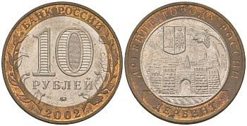 Россия 10 рублей 2002 ММД, древний города России - Дербент KM 739 биметалл 4605-1246