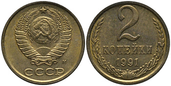 СССР 2 копейки 1991 буква "М", ММД KM 127а, Федорин 153 латунь аUNC 188-866