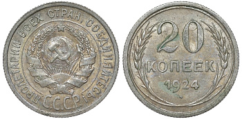 СССР 20 копеек 1924 Федорин 8 серебро 4145-652