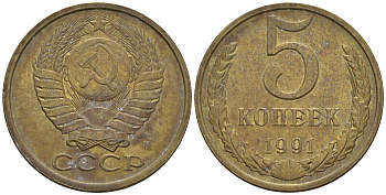 СССР 5 копеек 1991 М (ММД) Y 129a, Ф. № 147 алюминиевая бронза 221-341
