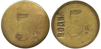 Россия, Трактир А.Е. Кашырина 5 копеек ND водка латунь 00-818-72