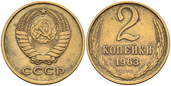 СССР 2 копейки 1963 Федорин 108, модель предыдущих лет KM 127а латунь 4588-432