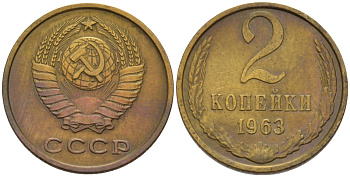 СССР 2 КОПЕЙКИ 1963 Федорин 108 KM 127а латунь 4396-1063