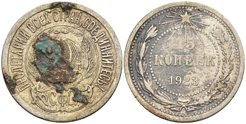 СССР 15 копеек 1923 Федорин 4 серебро 4160-754