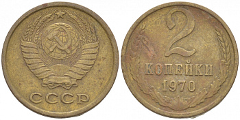 СССР 2 КОПЕЙКИ 1970 Федорин 116 KM 127а латунь 3309-867