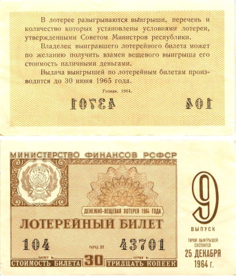 Министерство финансов РСФСР лотерейный билет денежно-вещевой лотерии стоимостью 30 копеек 1964 9-й выпуск, разряд 37 aUNC 8603-47-2-2
