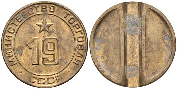 СССР жетон № 19 для торговых автоматов Министерства торговли СССР ND (1955-1977) использовался для покупки закусок Федорин 143 латунь 4139-842