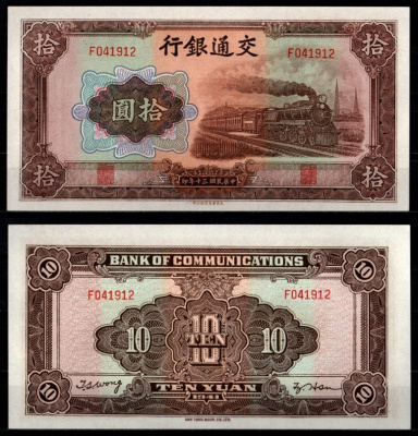 Китай 10 юаней 1941 Пассажирский поезд Pick 159 a бумага UNC (пресс) 451-1123-1