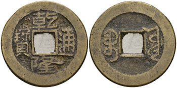 Китай 1 цянь (кэш) ND (1736-1800) династия Цин (1636-1912), Айсиньгьоро Хунли (1735-1796), диаметр 23 Hartill 22.248, FD 2306, Schjoth 1466, KM 390 бронза 4121-733