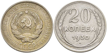 СССР 20 КОПЕЕК 1930 Федорин 18, НЕПРОЧЕКАН KM 88 серебро 119-1212