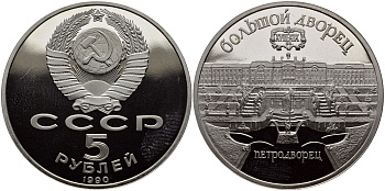 СССР 5 рублей 1990 Большой дворец, город Петродворец KM 241 медно-никель PROOF 1515-742