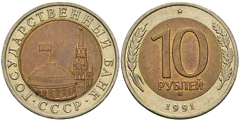 СССР 10 рублей 1991 ЛМД, ГКЧП KM 295, Федорин 15 биметалл 4132-1023