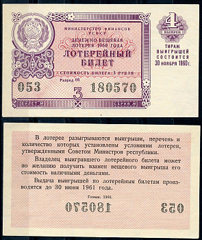 РСФСР 3 рубля 1960 лотерея 1960 года, 4-й выпуск, 30 ноября бумага 437-57-4-2