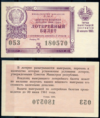 РСФСР 3 рубля 1960 лотерея 1960 года, 4-й выпуск, 30 ноября бумага 437-57-4-2