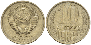 СССР 10 КОПЕЕК 1982 Федорин 155 KM 130 медь никель цинк 4396-336